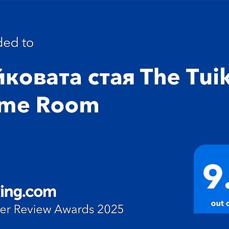 Туйковата Стая The Tuikov Home Room Tetewen Exterior foto