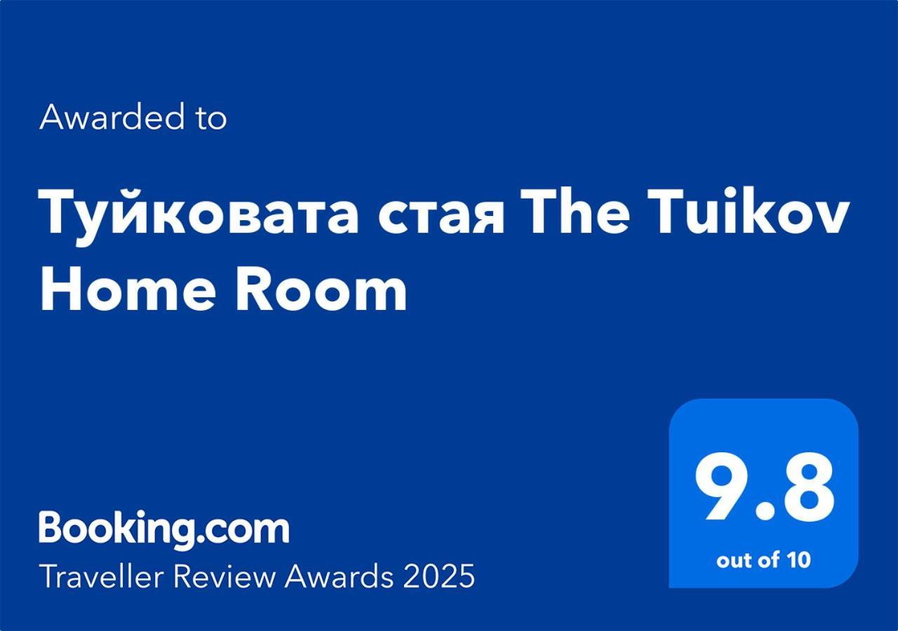 Туйковата Стая The Tuikov Home Room Tetewen Exterior foto